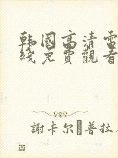 韩国高清电影在线免费观看完整封面