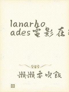 lanarhoades电影在线观看完整版