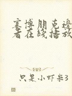 赛博朋克边缘行者在线播放