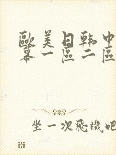 欧美日韩中文字幕一区二区三区封面