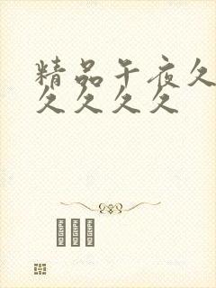 精品午夜久久久久久久久