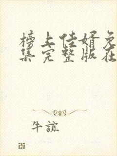 榜上佳婿免费全集完整版在线观看封面