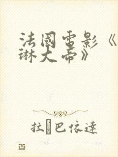 法国电影《凯瑟琳大帝》