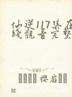 仙逆117集在线观看完整观看