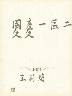 国产一区二区 久久