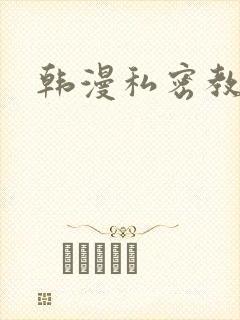 韩漫私密教学