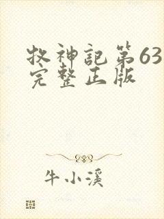 牧神记第63集完整正版