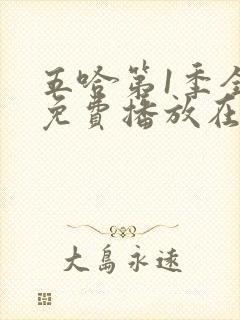 五哈第1季全集免费播放在线观看高清