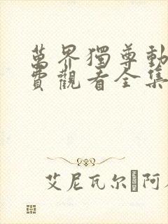 万界独尊动漫免费观看全集在线高清