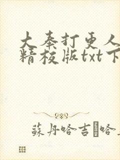 大奉打更人小说精校版txt下载