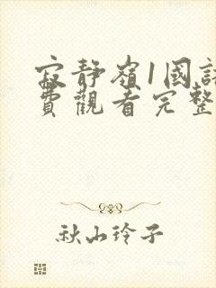 寂静岭1国语免费观看完整版