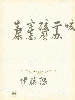 生完孩子咳嗽漏尿怎么办