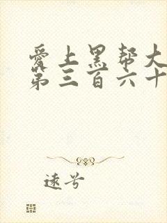 爱上黑帮大佬的第三百六十五天