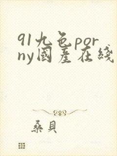 91九色porny国产在线