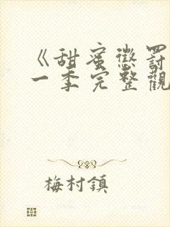 《甜蜜惩罚》第一季完整观看动漫