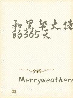 和黑帮大佬恋爱的365天