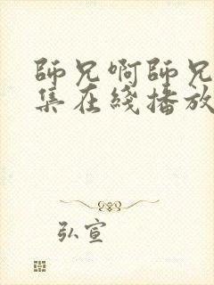 师兄啊师兄13集在线播放免费观看