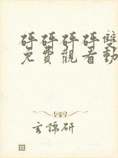 砰砰砰砰双男主免费观看动漫