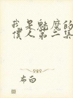 我是魅魔的忠实仆人第二集在线观看