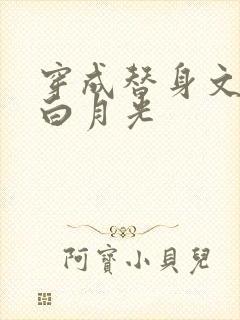 穿成替身文里的白月光