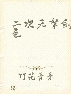 二次元拿剑女角色