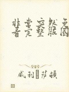 非常突然免费观看完整版国语高清