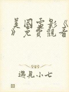 美国电影《超能》免费观看