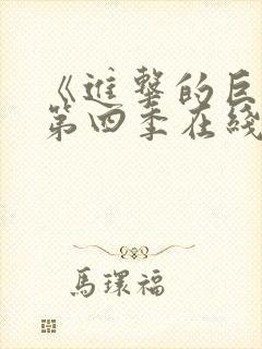 《进击的巨人》第四季在线观看