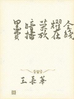 黑暗荣耀全集免费播放在线观看