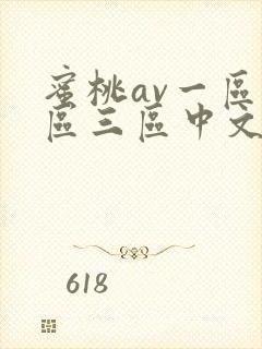 蜜桃av一区二区三区中文字幕封面