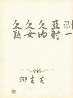 久久久亚洲熟妇熟女内射一区