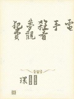 犯梦杀手电影免费观看