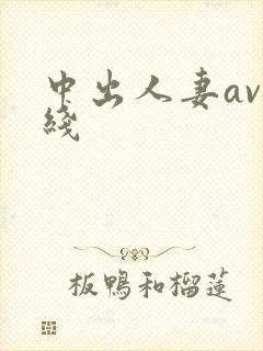 中出人妻av在线
