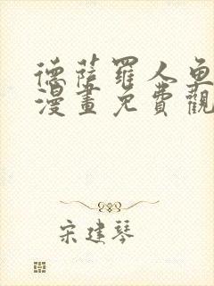 德萨罗人鱼漫画漫画免费观看全集