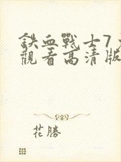 铁血战士7免费观看高清版