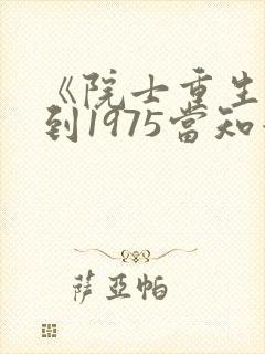 《院士重生:回到1975当知青》