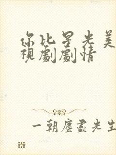 你比星光美丽电视剧剧情