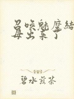 召唤魅魔结果义母出来了封面