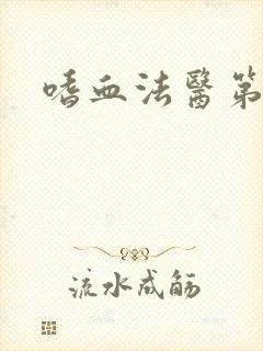 嗜血法医第十季