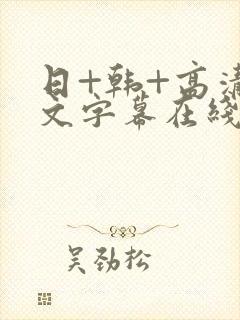 日+韩+高清中文字幕在线观看少妇朋友的妈妈