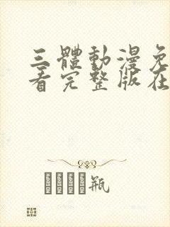 三体动漫免费观看完整版在线观看