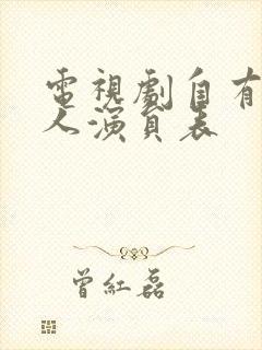 电视剧自有后来人演员表