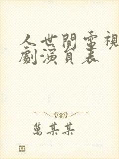 人世间电视连续剧演员表封面