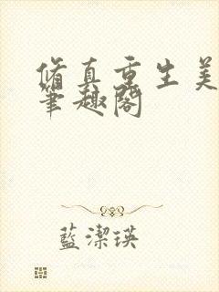 修真重生美利坚笔趣阁