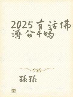 2025有活佛济公4吗
