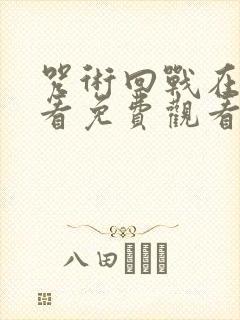 咒术回战在线观看免费观看剧场版