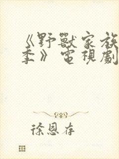 《野兽家族第一季》电视剧封面