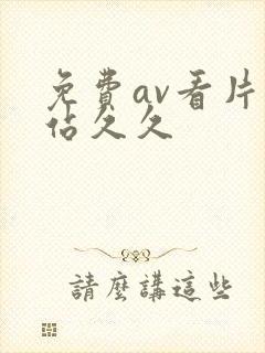 免费av看片网站久久