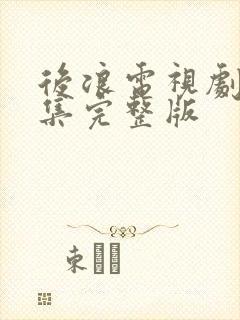 后浪电视剧40集完整版