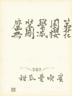 魔装学园第二季无删减樱花动漫